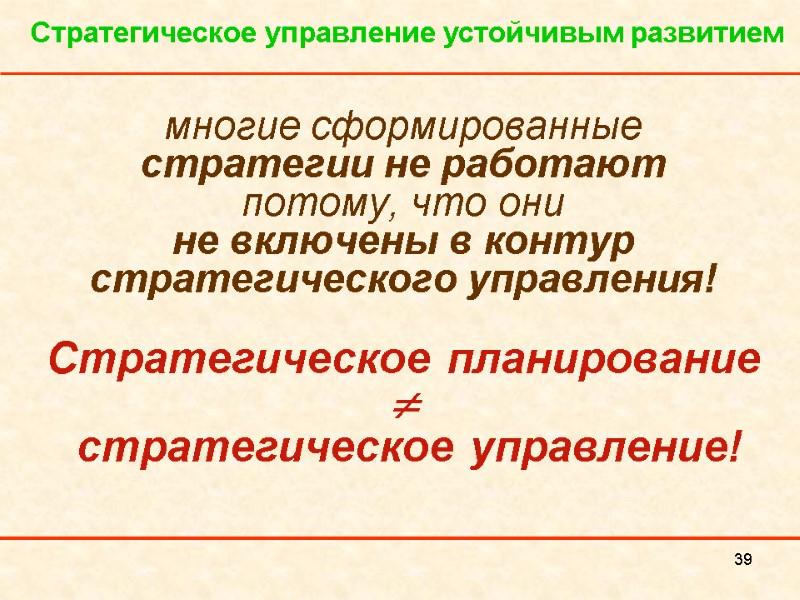 39 многие сформированные  стратегии не работают  потому, что они  не включены